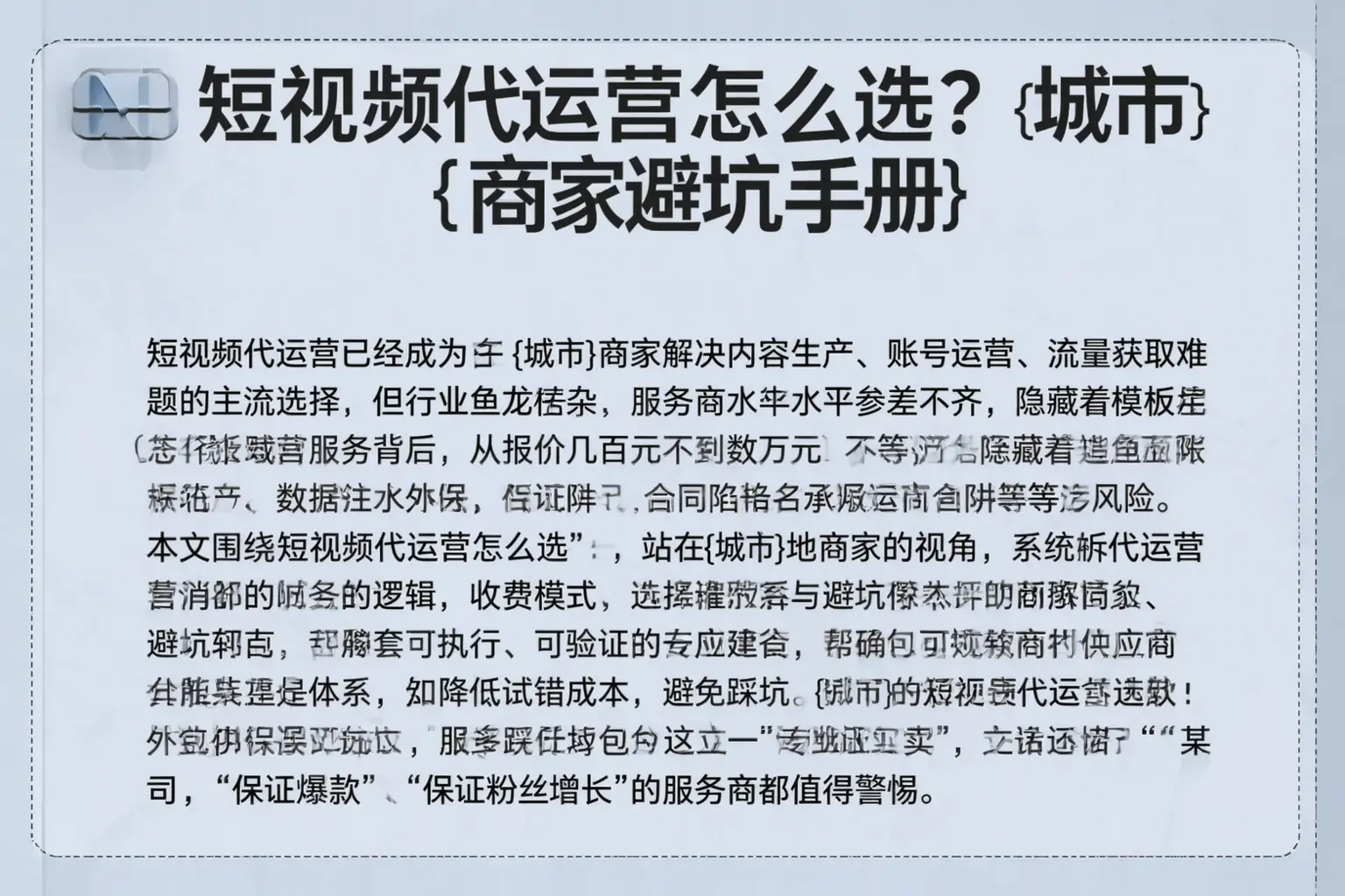 短视频代运营怎么选?礼县商家避坑手册