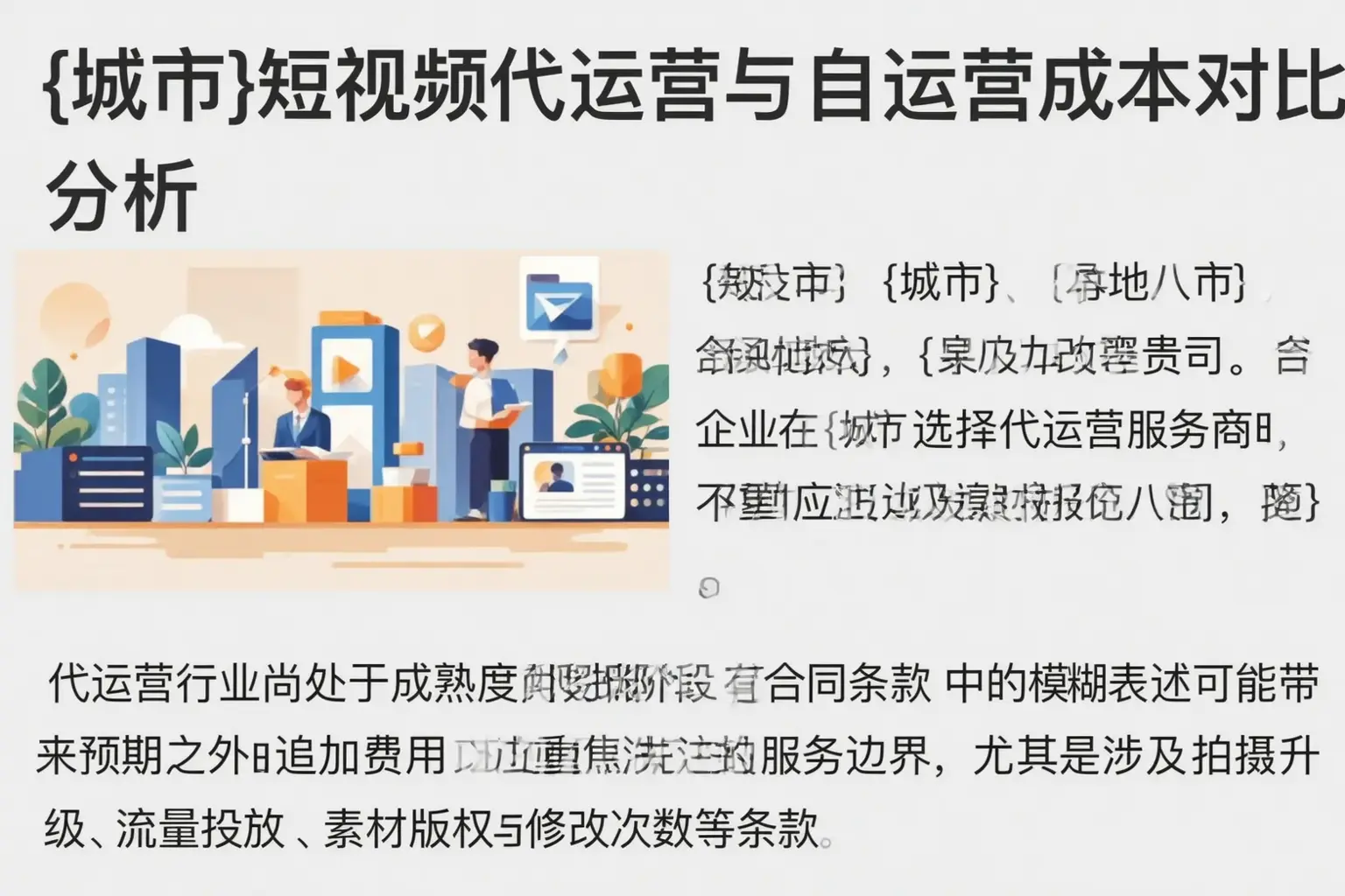 礼县短视频代运营与自运营成本对比分析