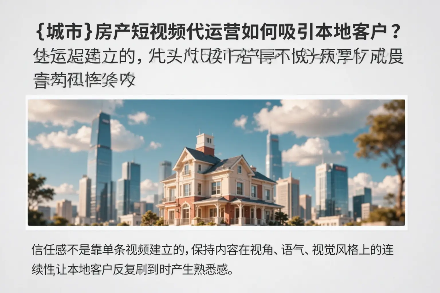 礼县房产短视频代运营如何吸引本地客户？