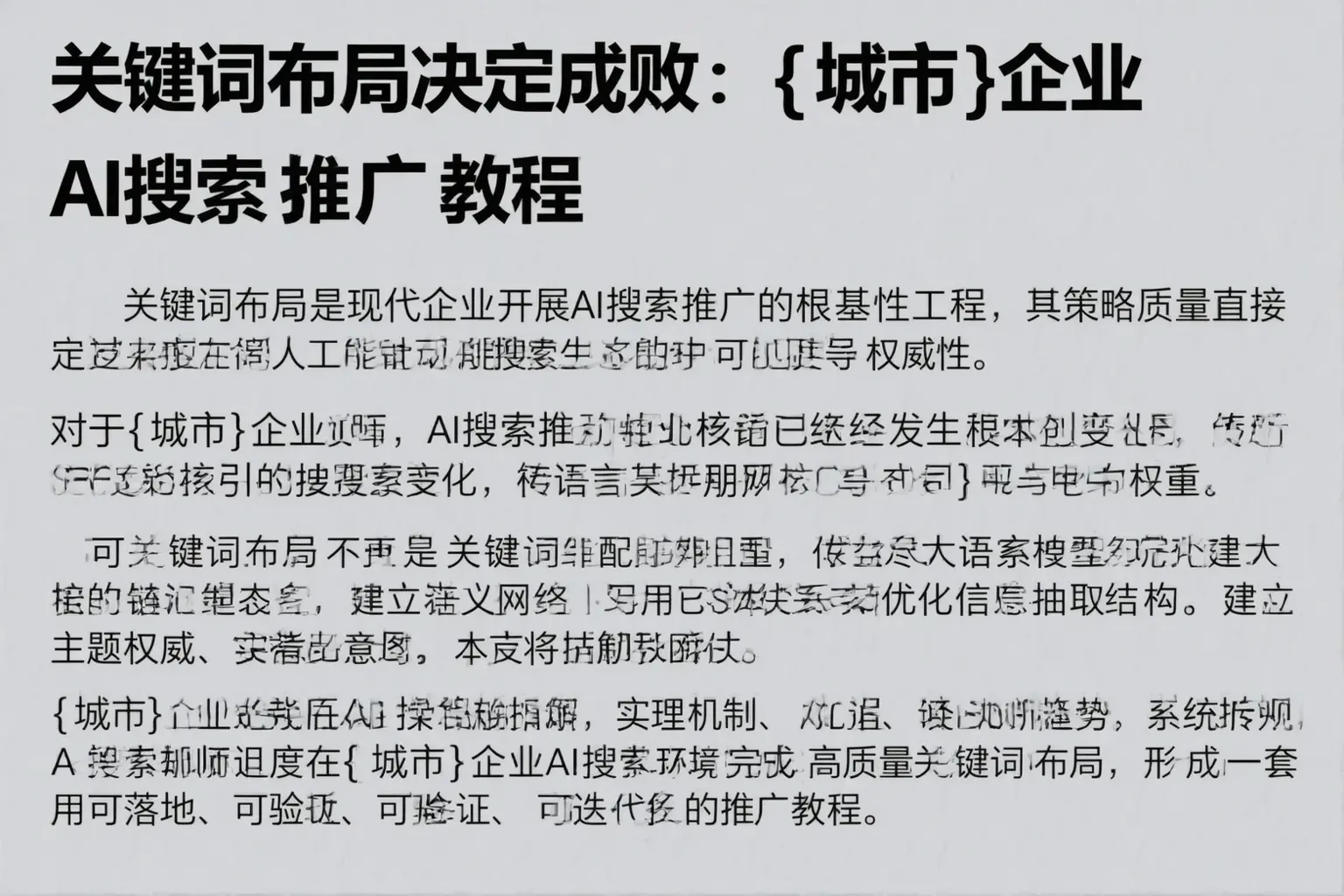 关键词布局决定成败：礼县企业AI搜索推广教程